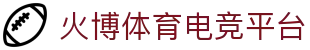 火博电竞——执火般的灵感,博弈般的深谋